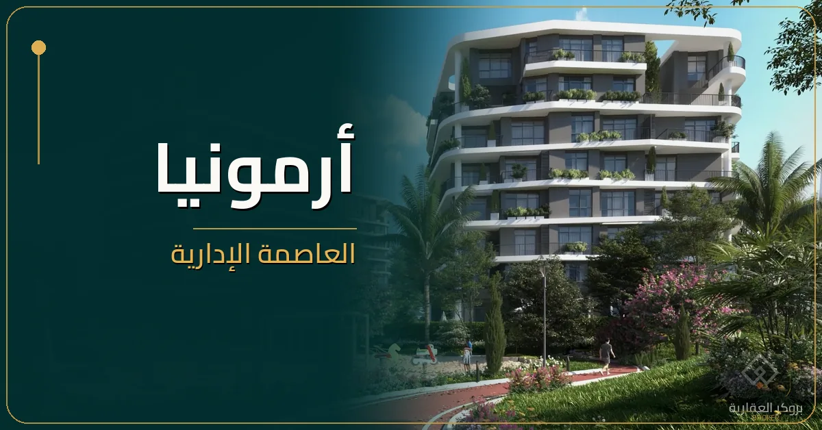 armonia-new-capital-broker أرمونيا العاصمة الإدارية - كمبوند Armonia New Capital