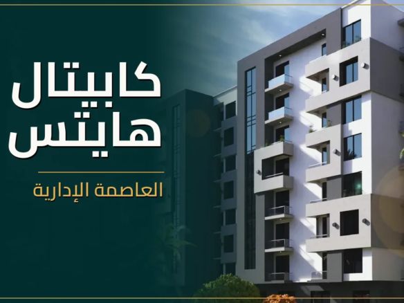كابيتال هايتس العاصمة الإدارية - كمبوند Capital Heights New Capital