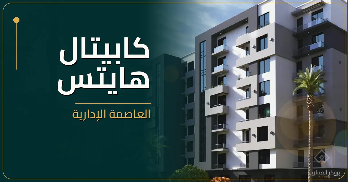 كابيتال هايتس العاصمة الإدارية - كمبوند Capital Heights New Capital
