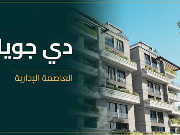دي جويا العاصمة الإدارية - كمبوند De Joya New Capital
