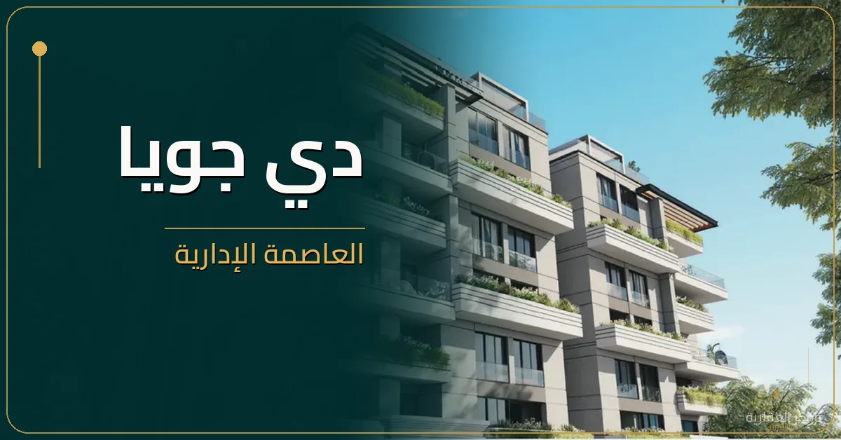 دي جويا العاصمة الإدارية - كمبوند De Joya New Capital
