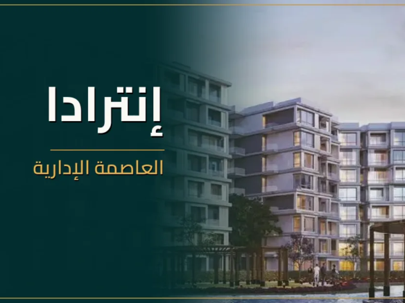 إنترادا العاصمة الإدارية - كمبوند Entrada New Capital
