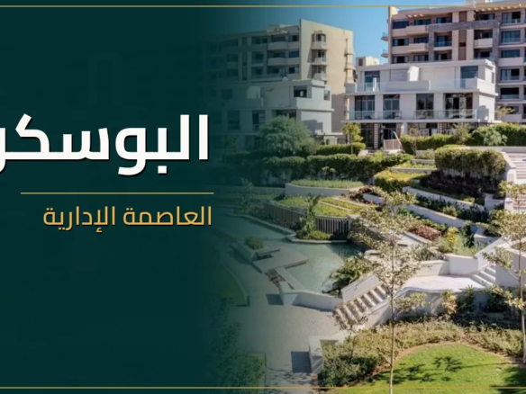 البوسكو العاصمة الإدارية - كمبوند IL Bosco New Capital
