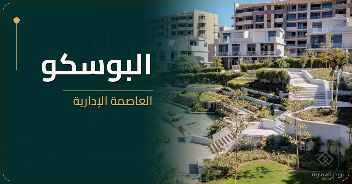 البوسكو العاصمة الإدارية - كمبوند IL Bosco New Capital