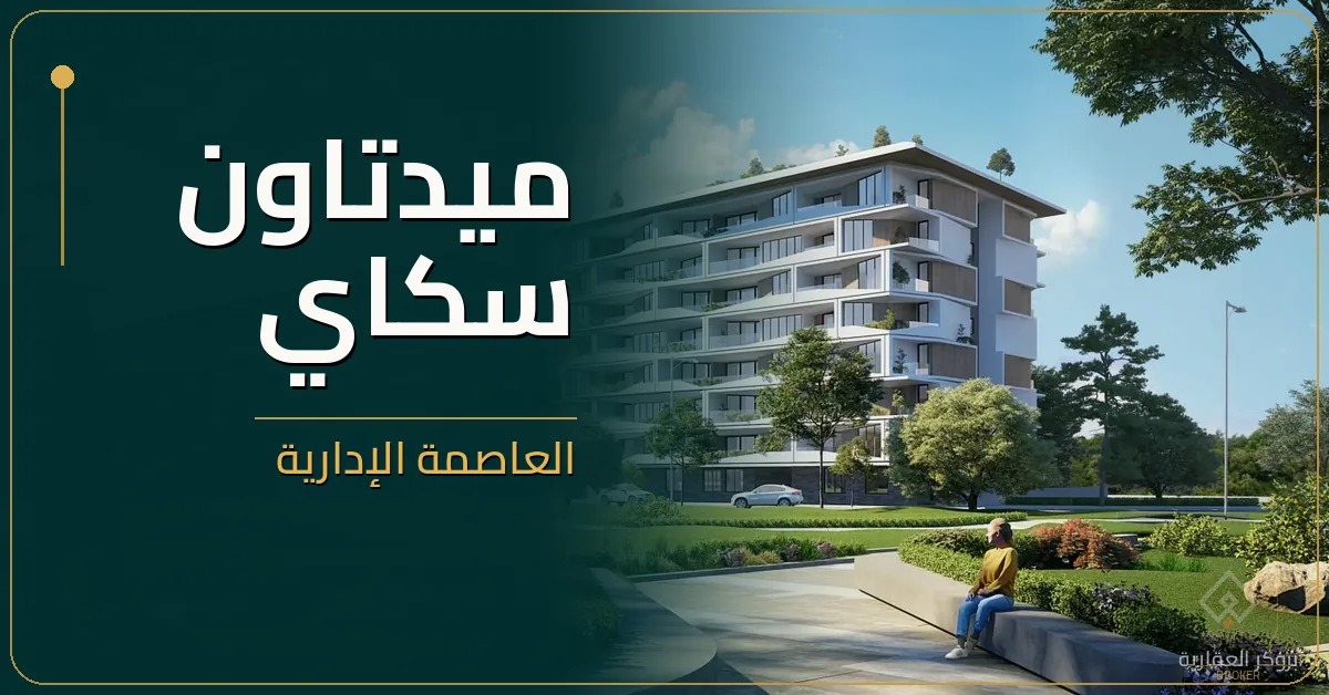 ميدتاون سكاي العاصمة الإدارية - كمبوند Midtown Sky New Capital