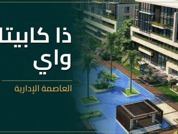 ذا كابيتال واي العاصمة الإدارية - كمبوند The Capital Way New Capital