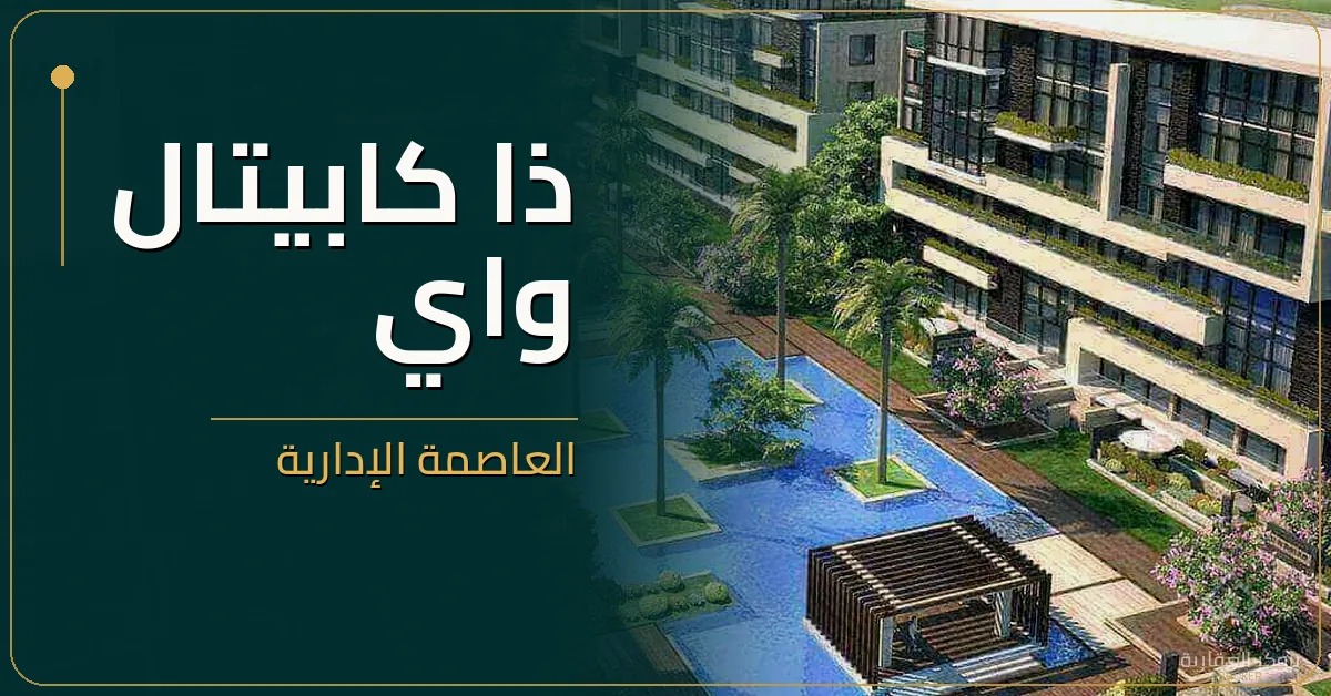 ذا كابيتال واي العاصمة الإدارية - كمبوند The Capital Way New Capital