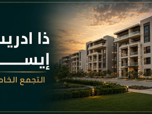 ذا ادريس ايست التجمع الخامس - كمبوند Address East Fifth Settlement