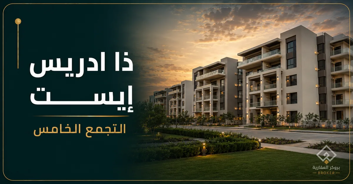 ذا ادريس ايست التجمع الخامس - كمبوند Address East Fifth Settlement