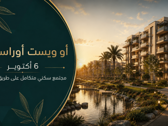 كمبوند O West أوراسكوم 6 أكتوبر على طريق الواحات