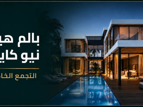 بالم هيلز نيو كايرو التجمع الخامس - كمبوند Palm Hills New Cairo