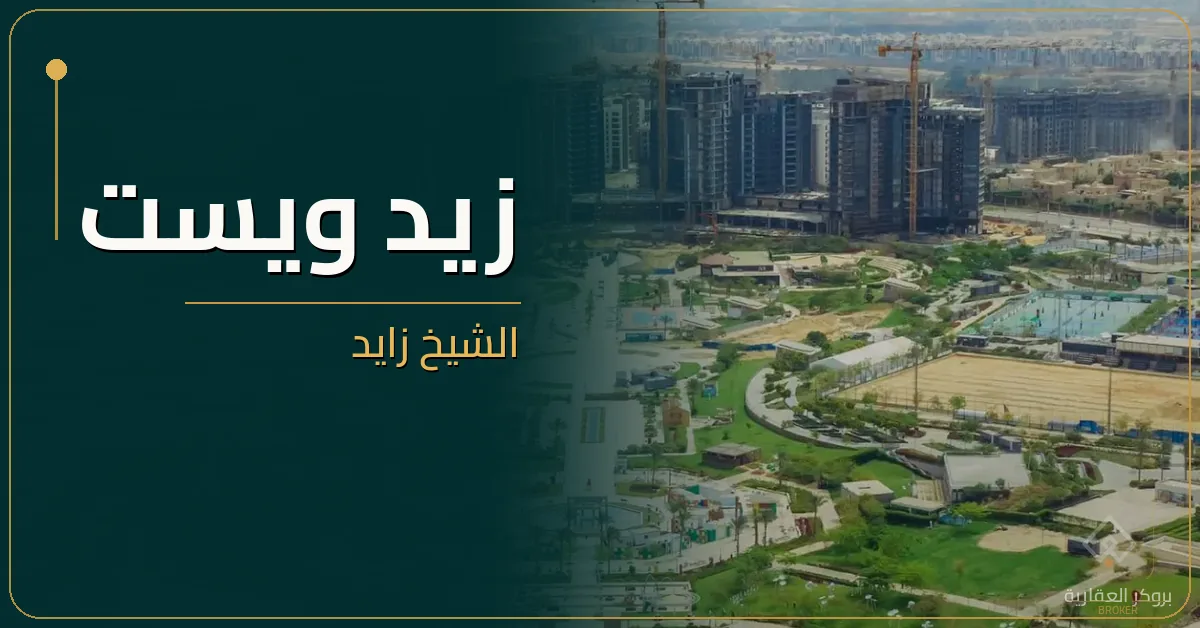 زيد ويست الشيخ زايد - كمبوند ZED West Sheikh Zayed