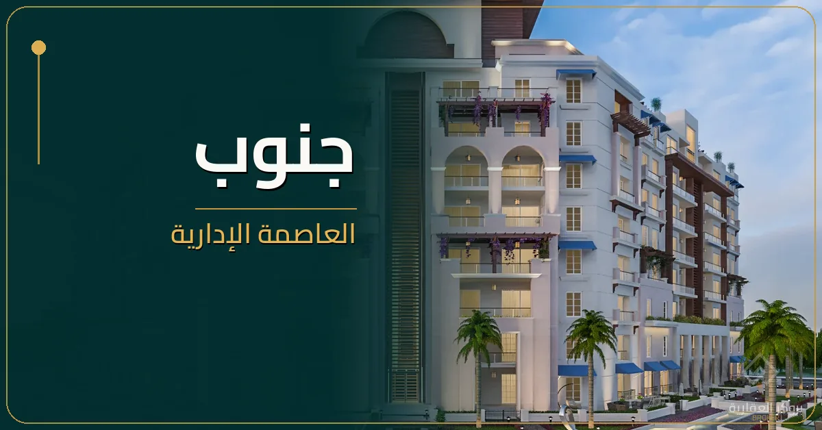 جنوب العاصمة الإدارية - كمبوند Jnoub New Capital