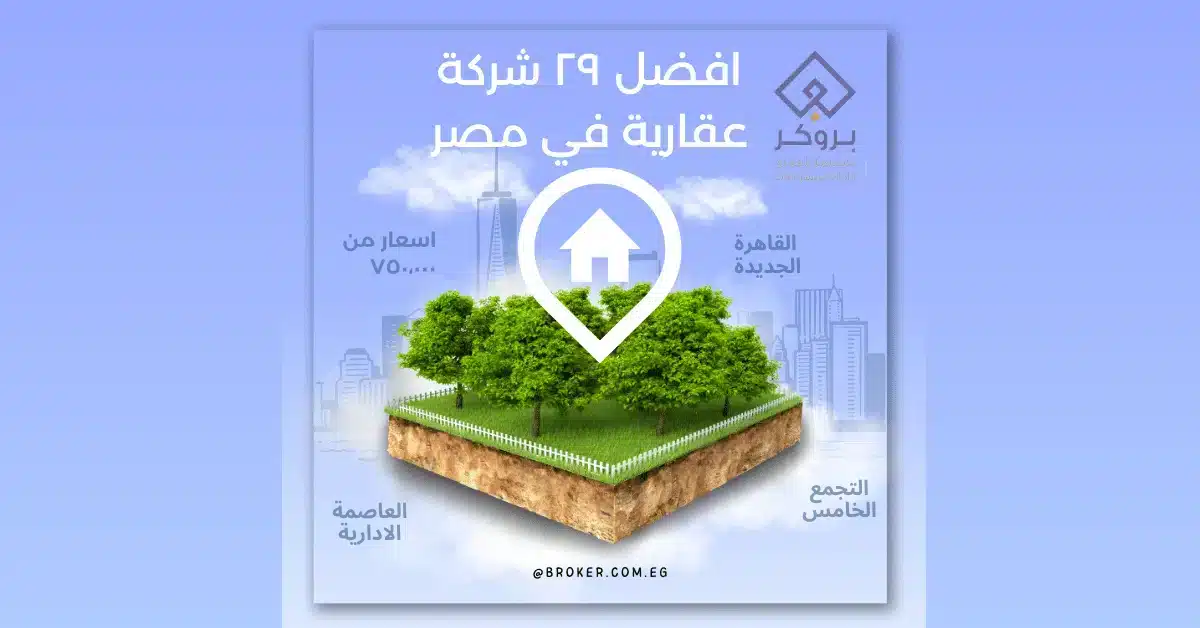 افضل ٢٩ شركة عقارية في مصر