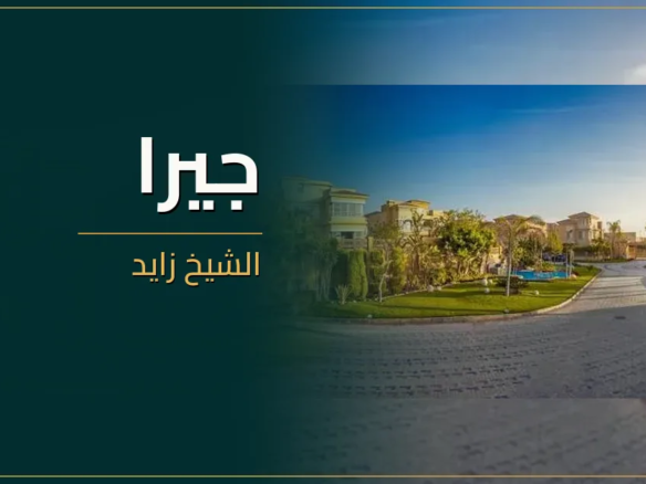 جيرا الشيخ زايد - كمبوند Jeera Sheikh Zayed