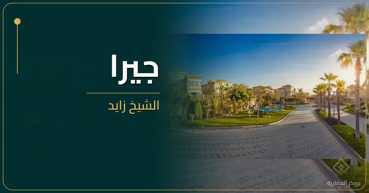 جيرا الشيخ زايد - كمبوند Jeera Sheikh Zayed