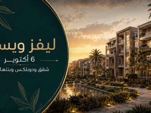 كمبوند ليفز ويست 6 أكتوبر شقق ودوبلكس وبنتهاوس