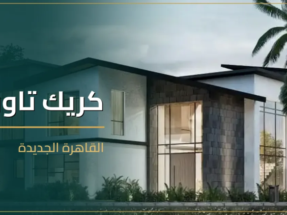 كريك تاون القاهرة الجديدة - كمبوند Creek Town New Cairo