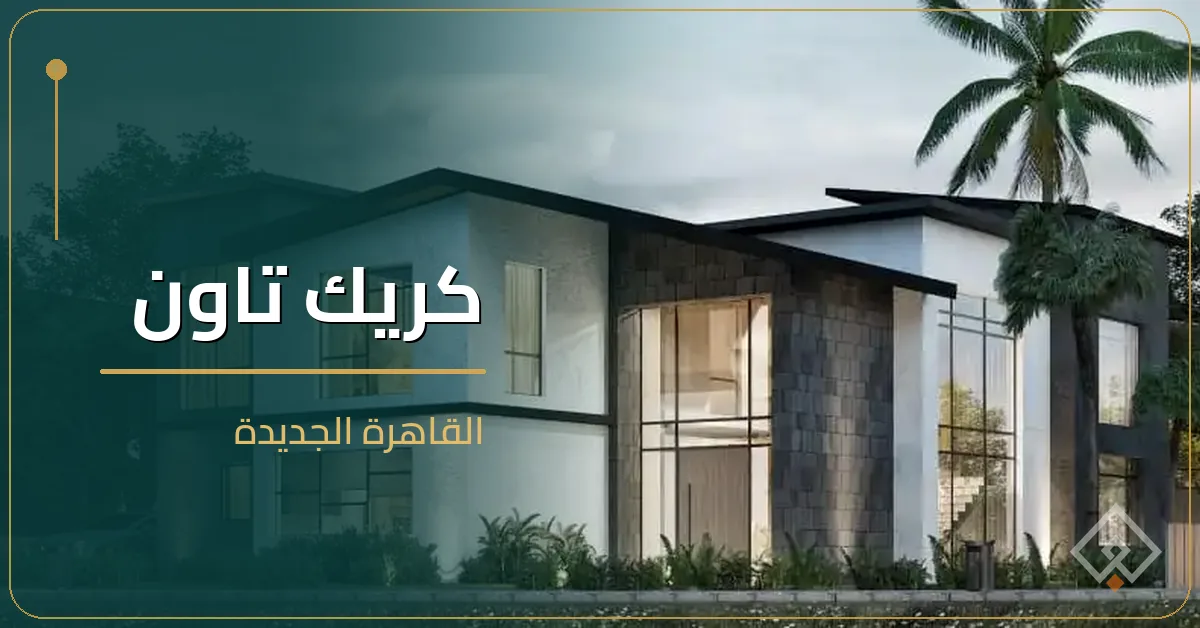 كريك تاون القاهرة الجديدة - كمبوند Creek Town New Cairo