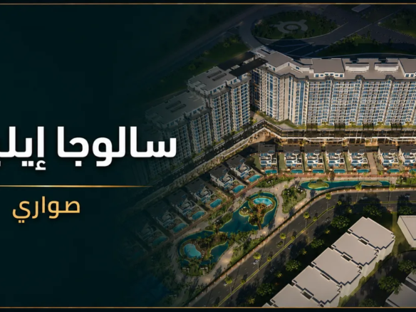 سالوجا إيليت صواري - كمبوند Saluga Elite Sawary Alexandria