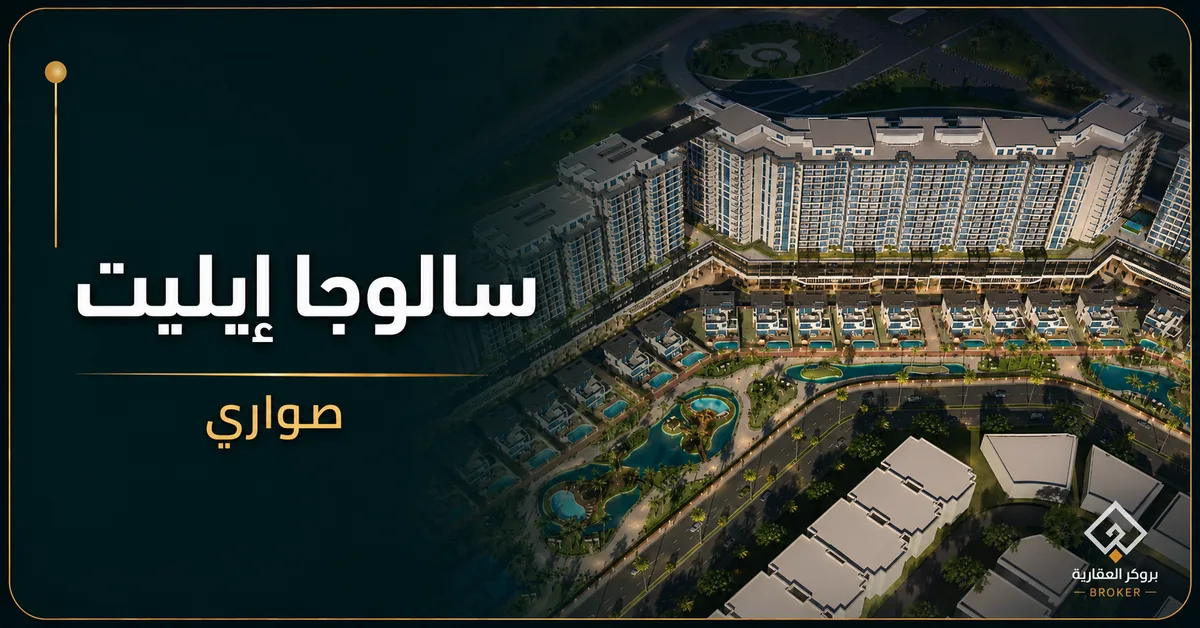 سالوجا إيليت صواري - كمبوند Saluga Elite Sawary Alexandria