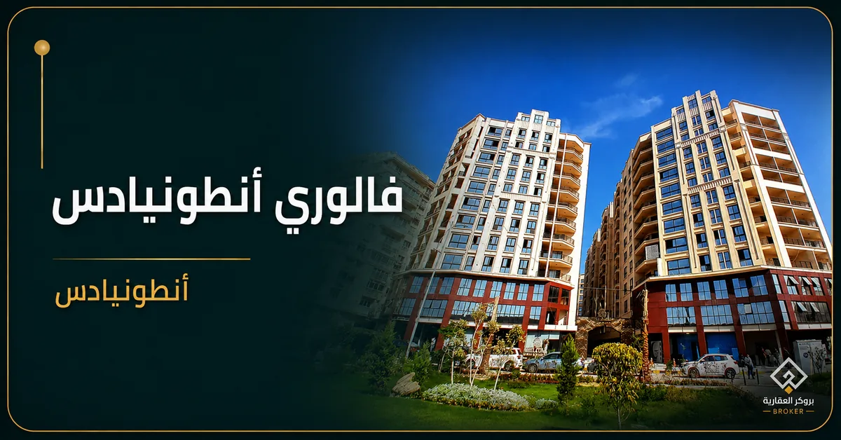 فالوري أنطونيادس - كمبوند Valore Antoniades Alexandria