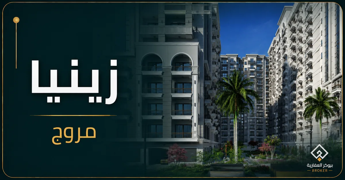 زينيا مروج - كمبوند Zinnia Muruj Alexandria