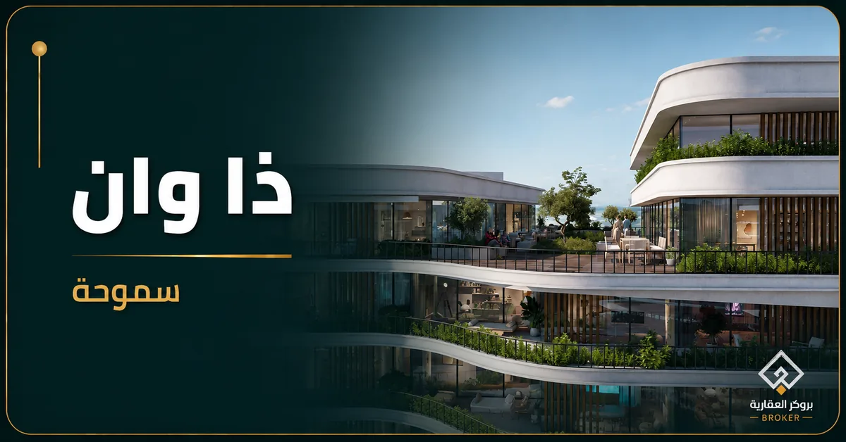 ذا وان سموحة - كمبوند The One Smouha Alexandria