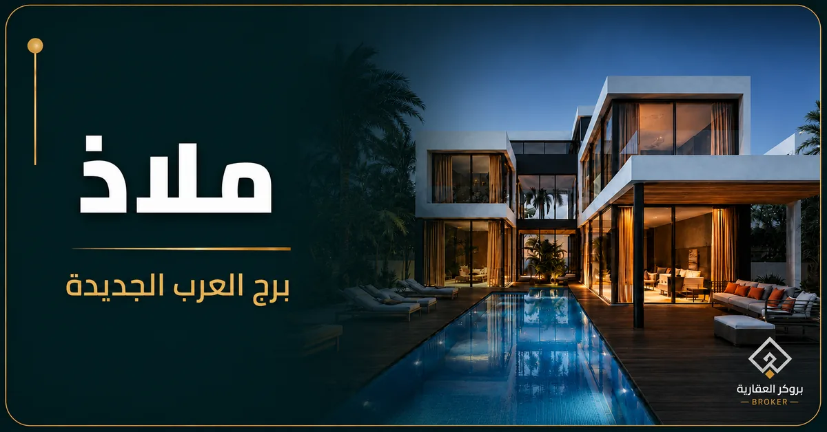 ملاذ برج العرب الجديدة - كمبوند Malaaz New Borg El Arab