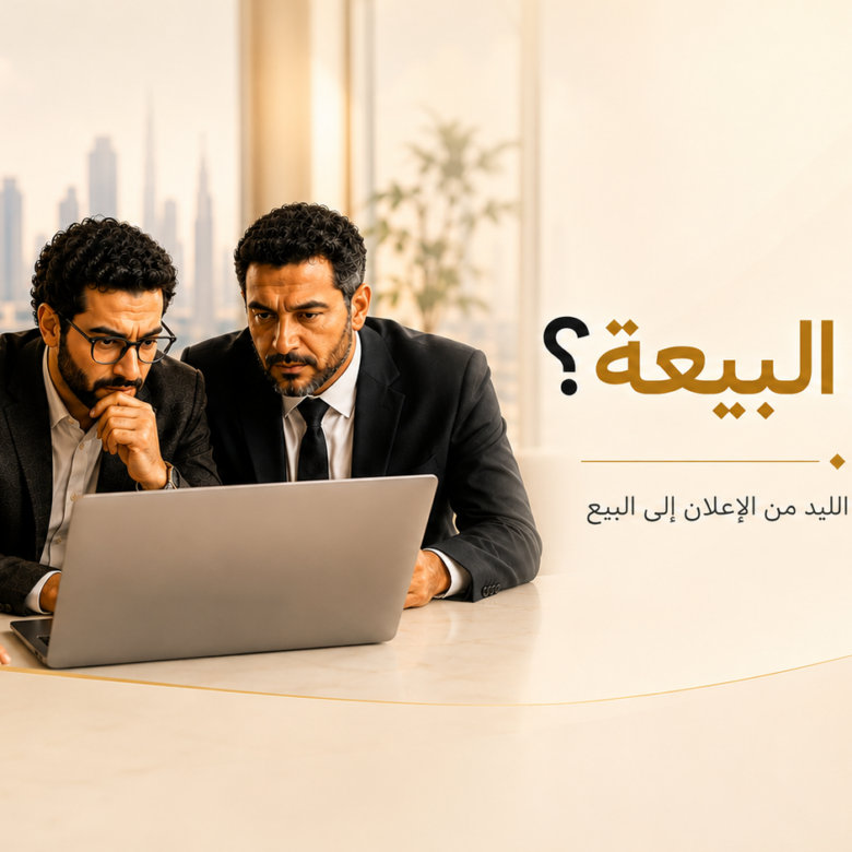 ليه الليدز العقارية لا تتحول لمبيعات؟ | بروكر العقارية