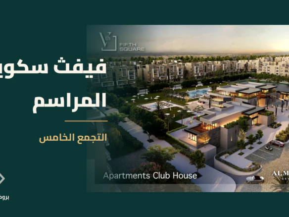 فيفث سكوير المراسم في التجمع الخامس | بروكر العقارية