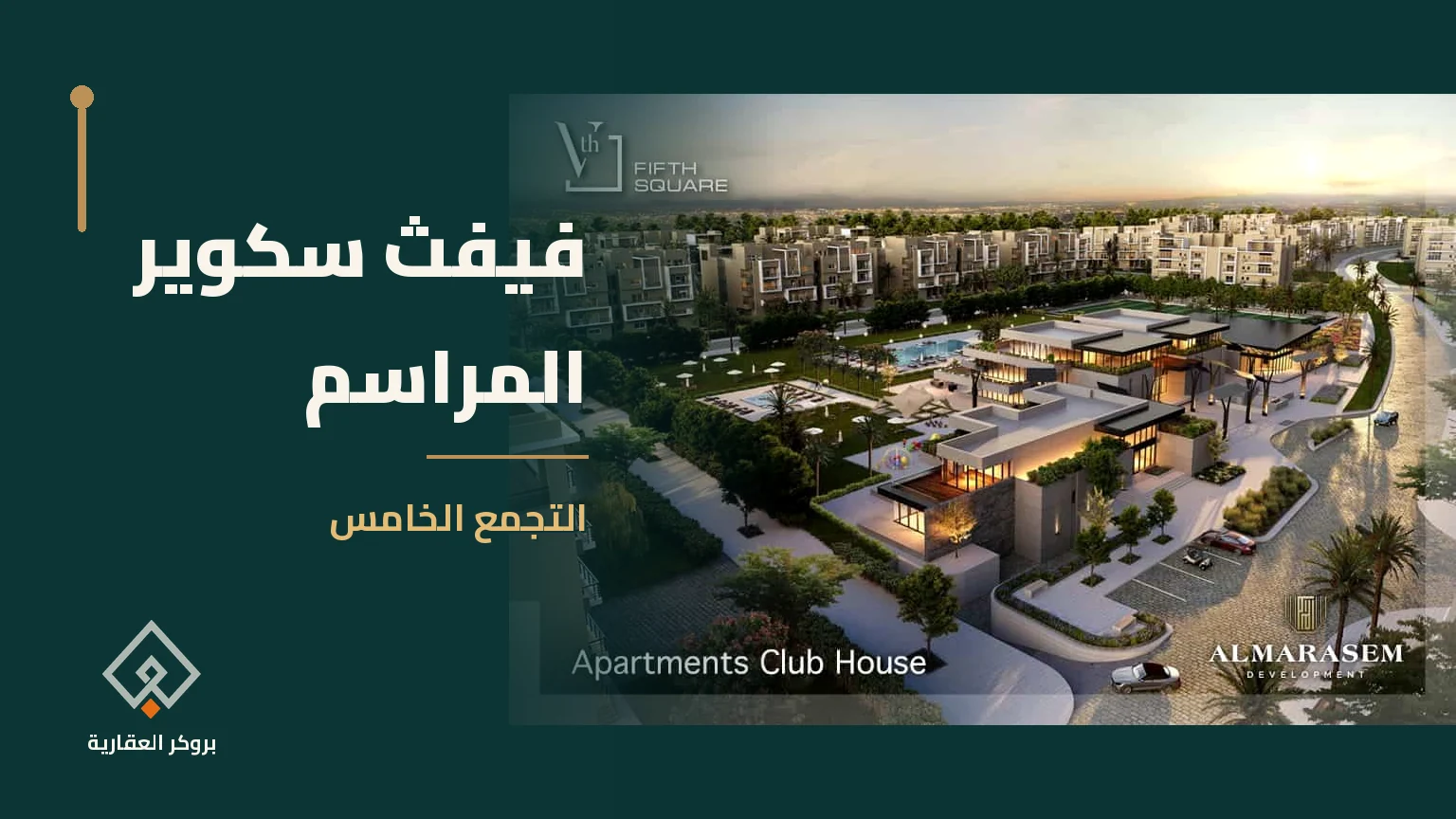 فيفث سكوير المراسم في التجمع الخامس | بروكر العقارية
