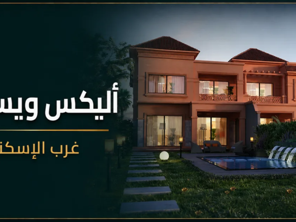 أليكس ويست غرب الإسكندرية - كمبوند Alex West Alexandria