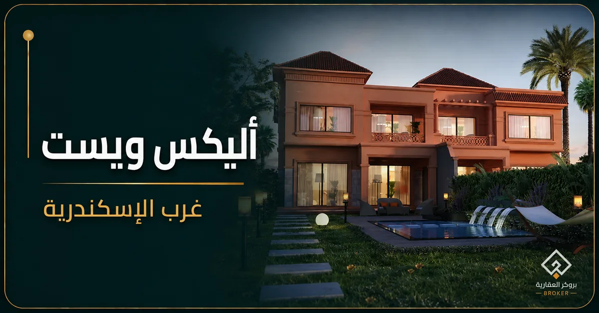 أليكس ويست غرب الإسكندرية - كمبوند Alex West Alexandria