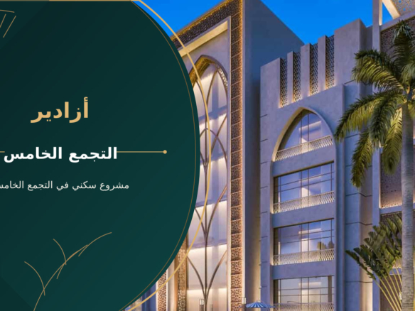 أزادير – مشروع سكني في التجمع الخامس