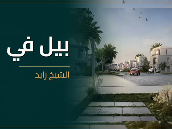 بيل في الشيخ زايد - كمبوند Belle Vie Sheikh Zayed