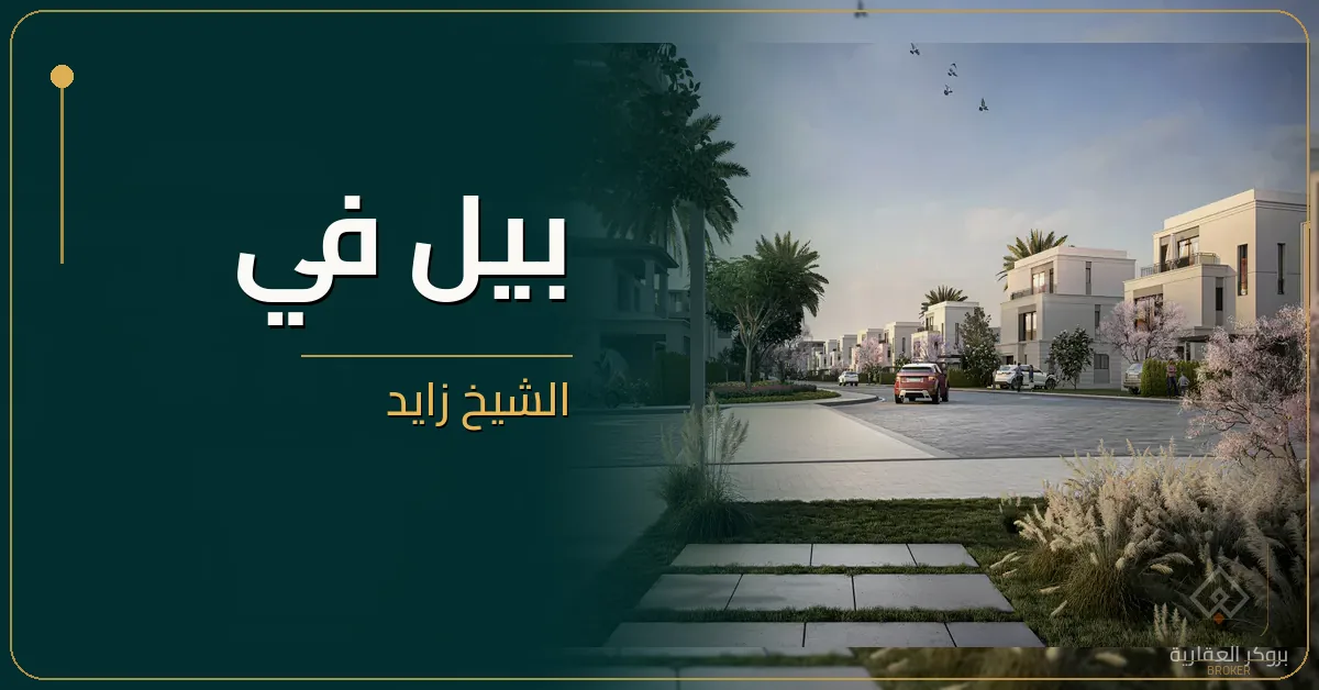 بيل في الشيخ زايد - كمبوند Belle Vie Sheikh Zayed