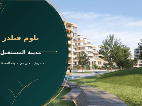 بلوم فيلدز – مشروع سكني في مدينة المستقبل
