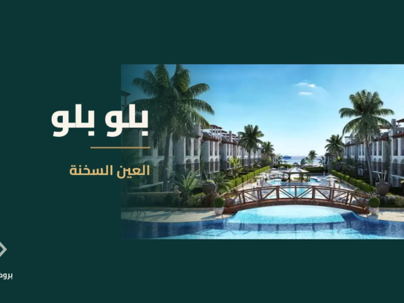 بلو بلو في العين السخنة | بروكر العقارية