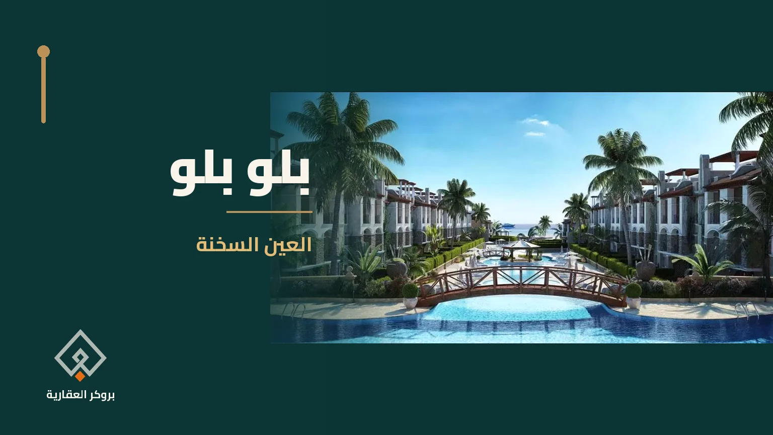 بلو بلو في العين السخنة | بروكر العقارية