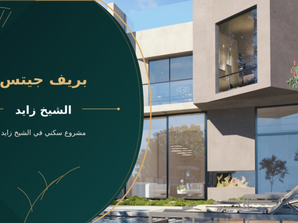 بريف جيتس – مشروع سكني في الشيخ زايد