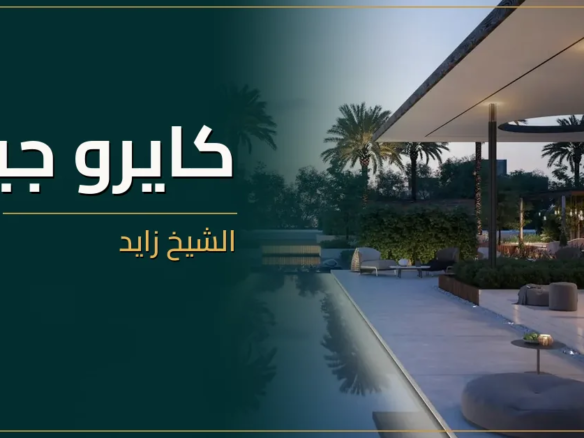 كايرو جيت الشيخ زايد - كمبوند Cairo Gate Sheikh Zayed