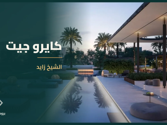 كايرو جيت في الشيخ زايد | بروكر العقارية