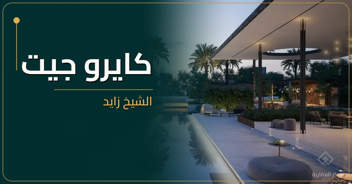 كايرو جيت الشيخ زايد - كمبوند Cairo Gate Sheikh Zayed