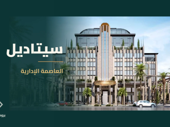 سيتاديل في العاصمة الإدارية | بروكر العقارية
