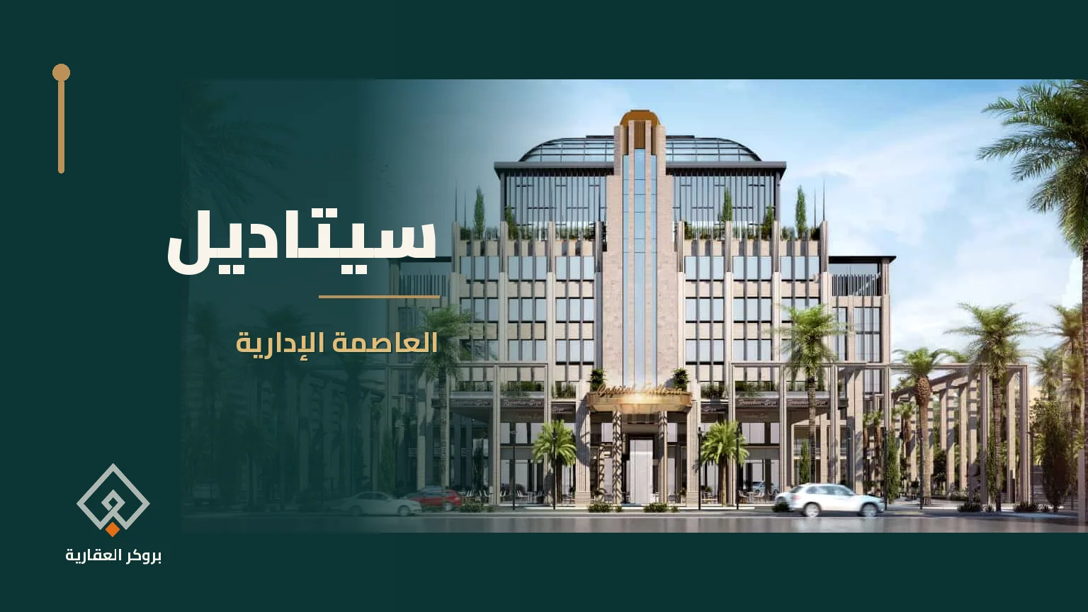سيتاديل في العاصمة الإدارية | بروكر العقارية