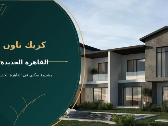 كريك تاون – مشروع سكني في القاهرة الجديدة