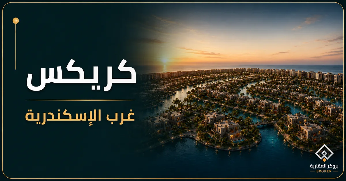 كريكس by Elsewhere غرب الإسكندرية - كمبوند Creeks by Elsewhere Alexandria