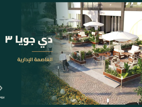 دي جويا ٣ في العاصمة الإدارية | بروكر العقارية