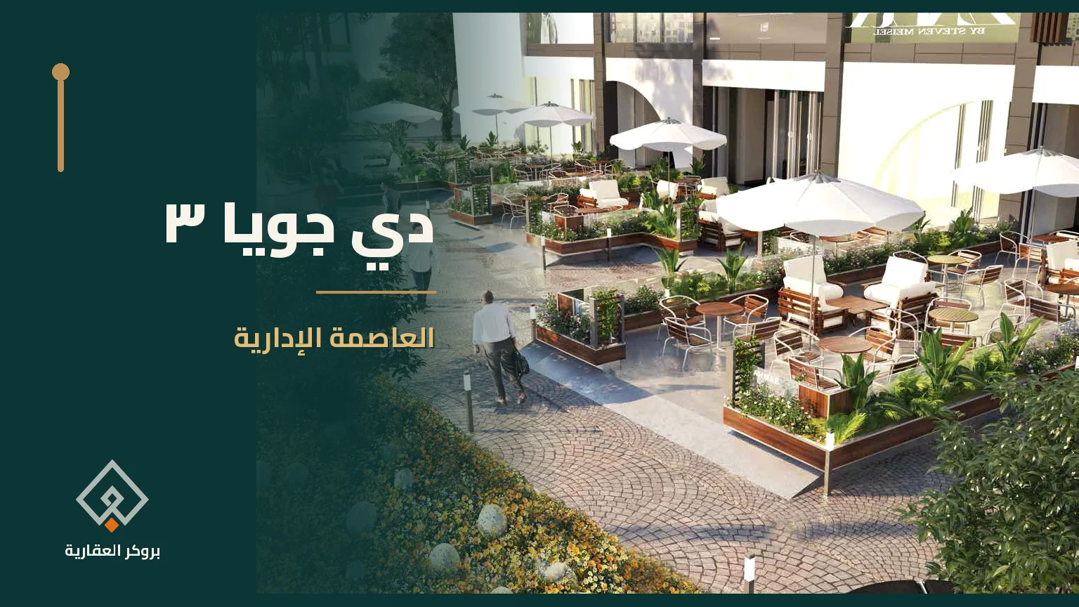 دي جويا ٣ في العاصمة الإدارية | بروكر العقارية